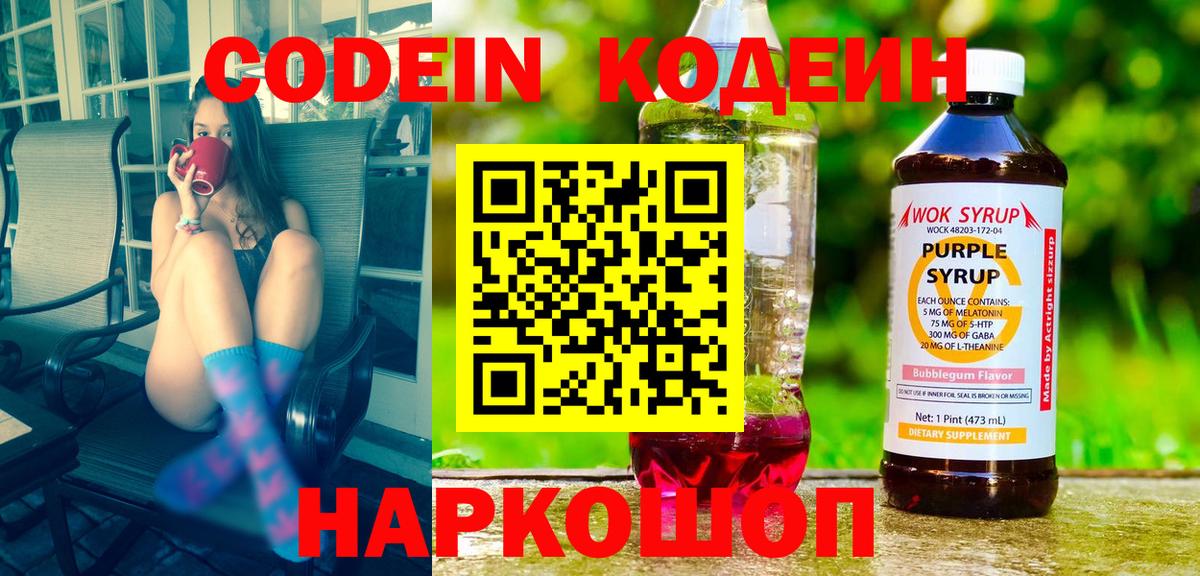 Волгоград  Codein Purple Drank  Вход с VPN 