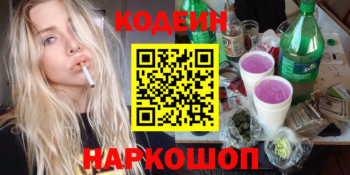 Кодеиновый сироп Lean Purple Drank Волгоград