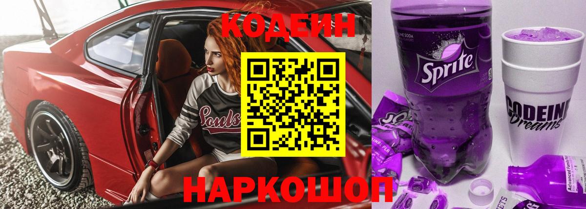 Кодеиновый сироп Lean напиток Lean (лин)  Кодеиновый сироп Lean Purple Drank  Волгоград 